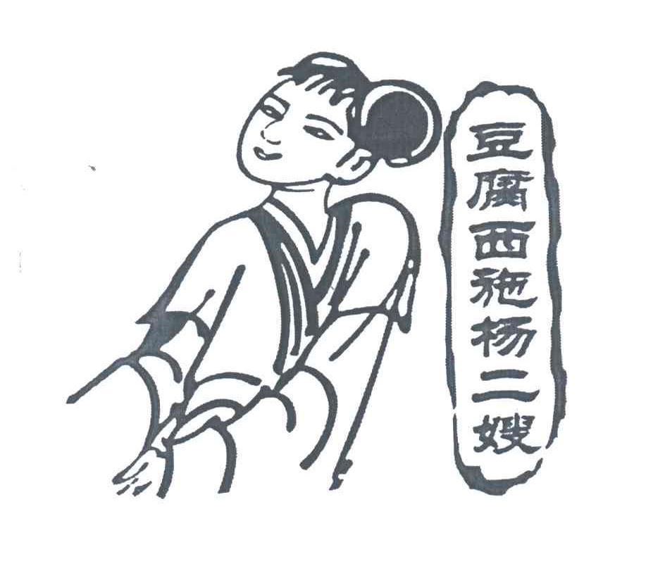 豆腐西施杨二嫂