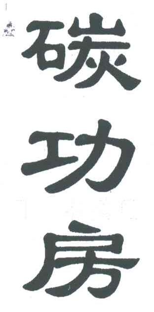 碳功房