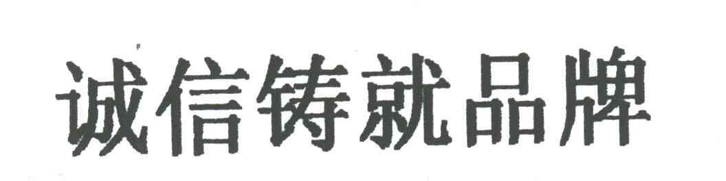 诚信铸就品牌