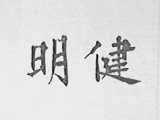 明健