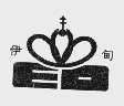 伊甸