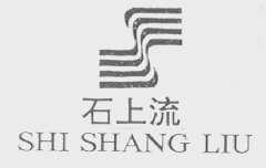 石上流