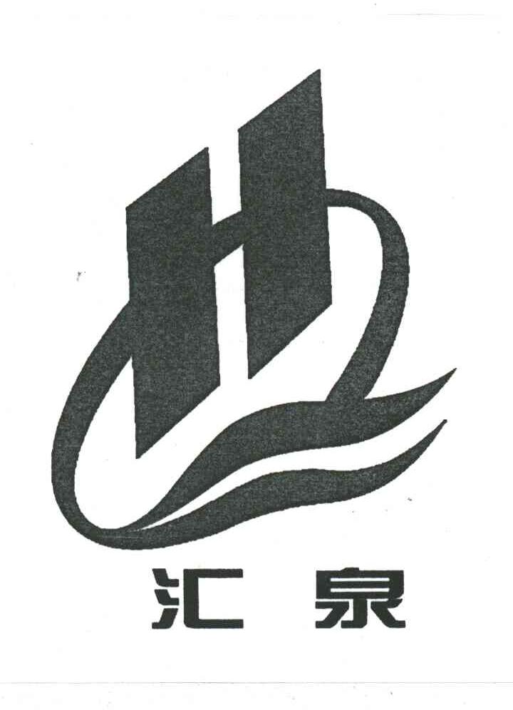 汇泉;HQ