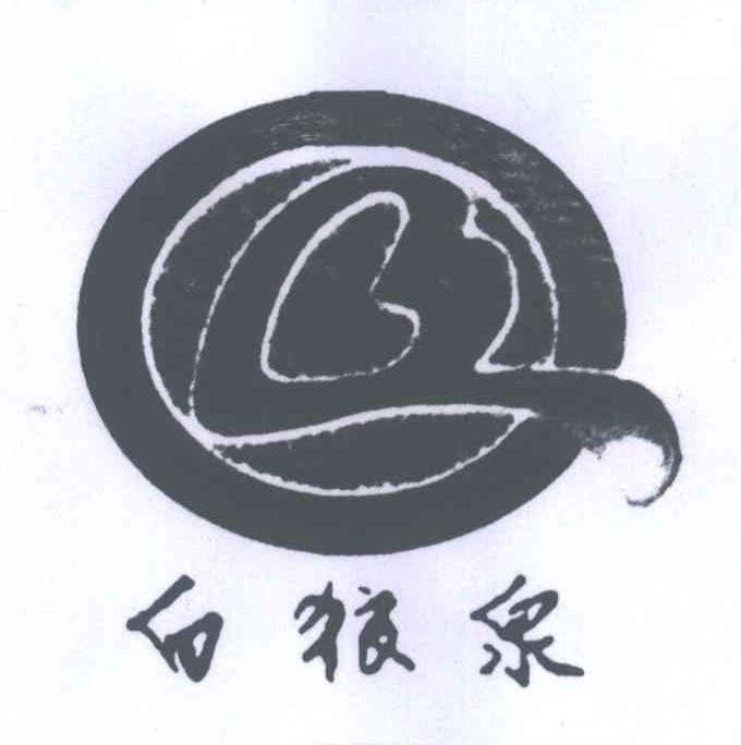 白狼泉