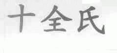 十全氏