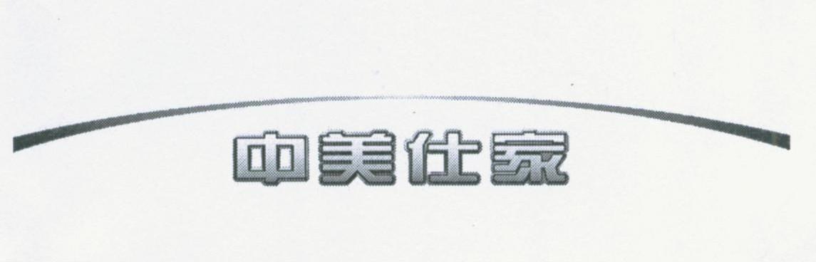 中美仕家