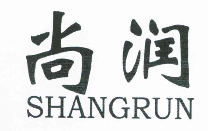 尚润