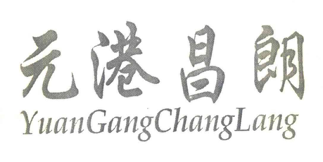 元港昌朗