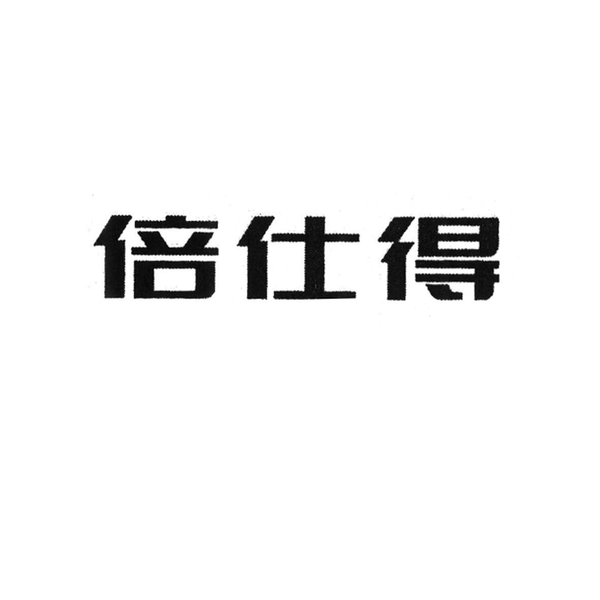 倍仕得