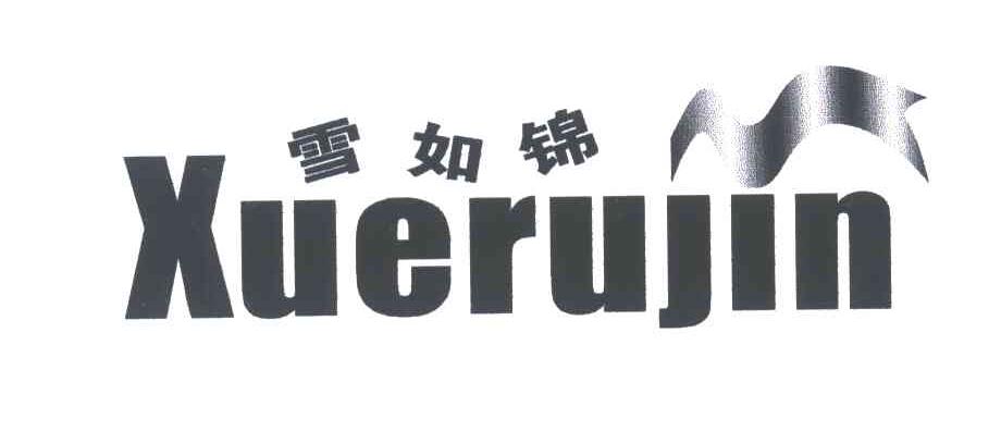 雪如锦