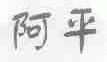 阿平