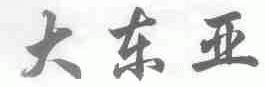 大东亚