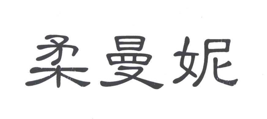 柔曼妮
