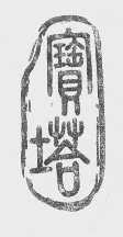 宝塔