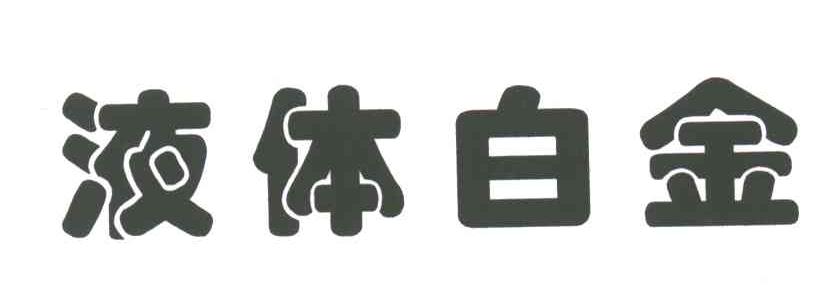 液体白金