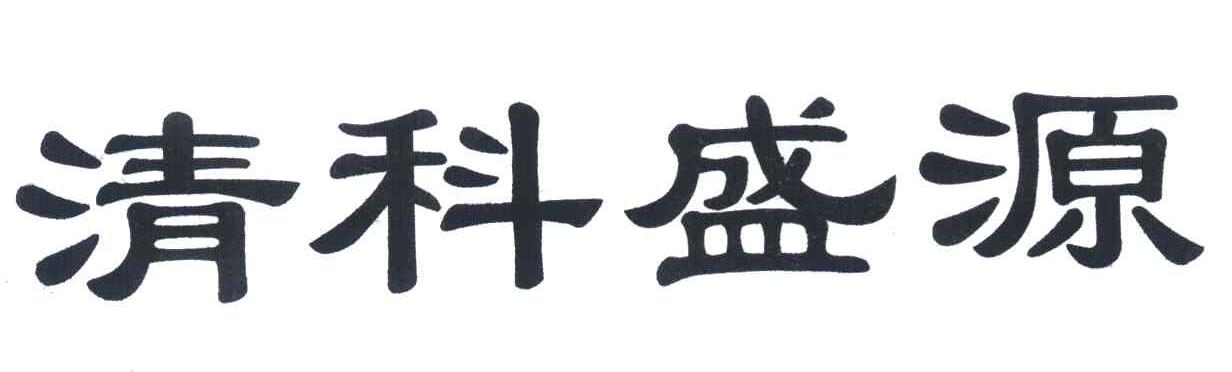 清科盛源