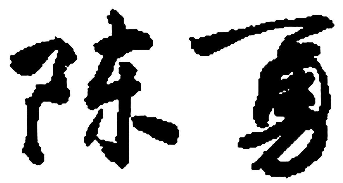 陈勇