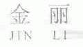 金丽