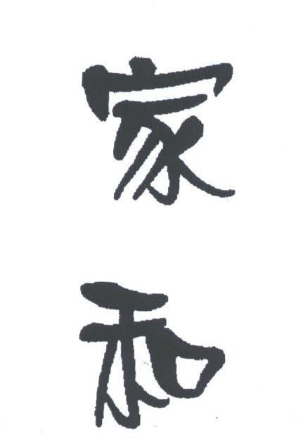 家和