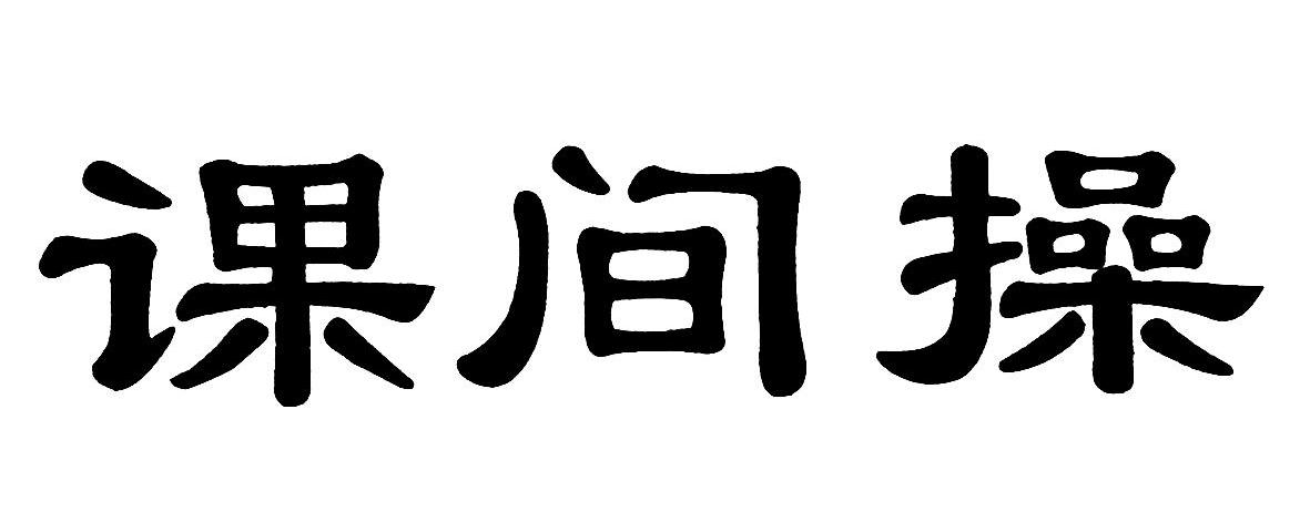 课间操