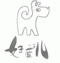 好爱儿