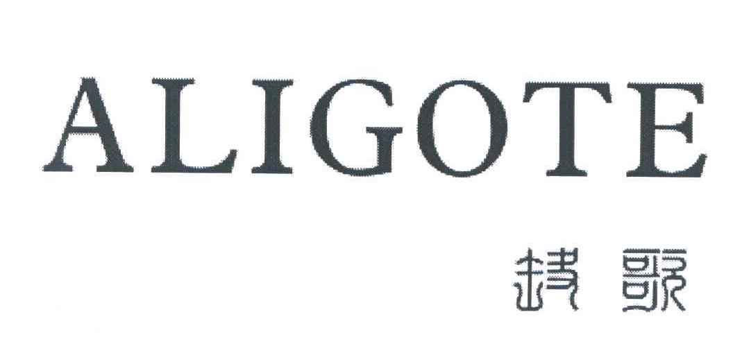 碟歌 ALIGOTE