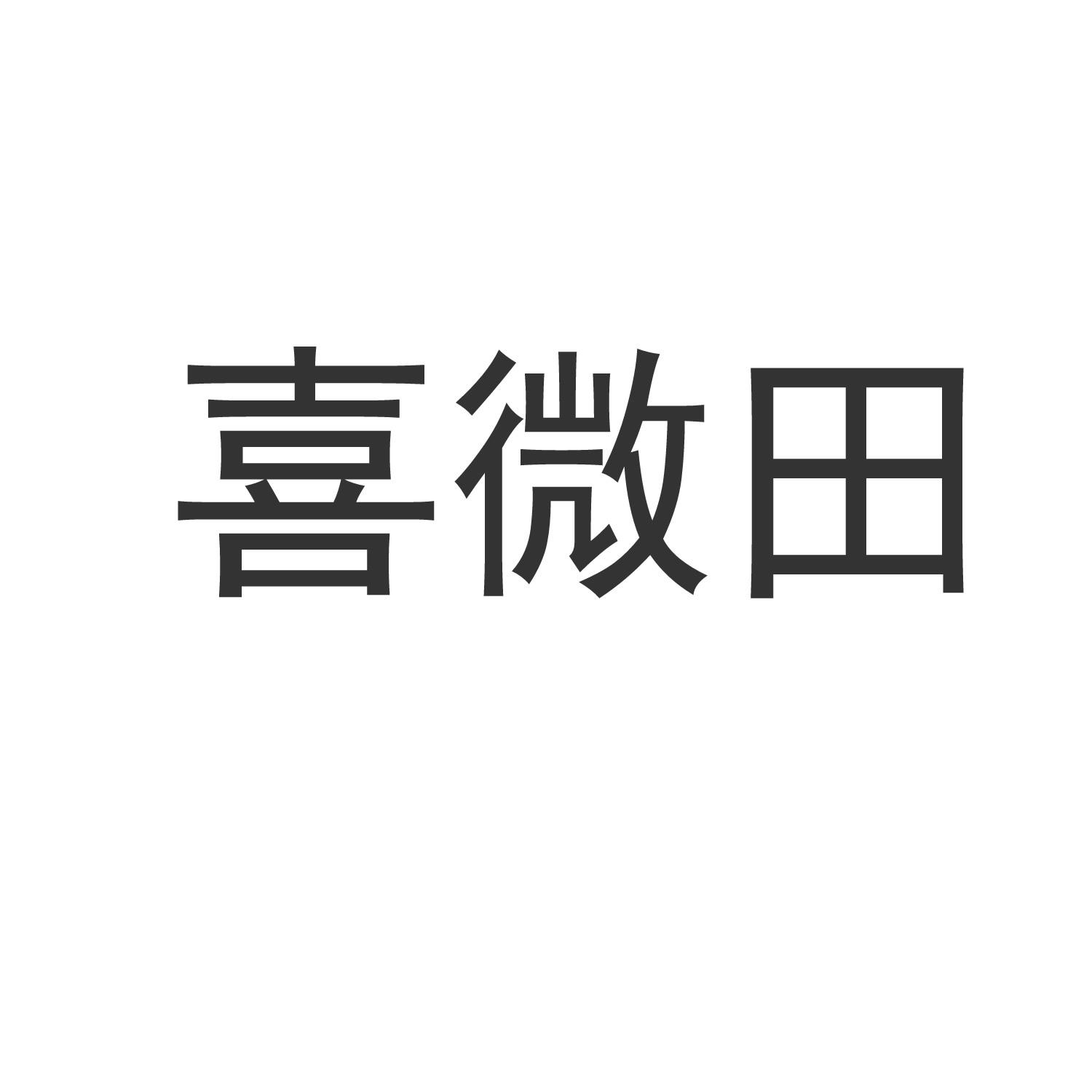 喜微田