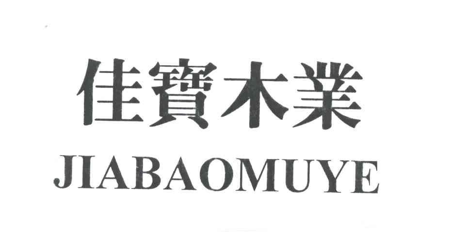 佳宝