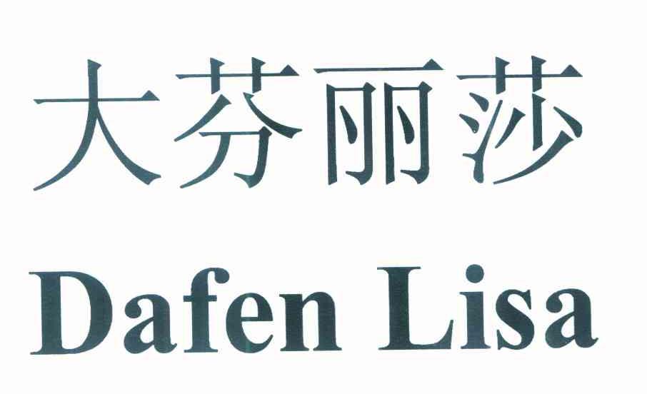 大芬丽莎 DAFEN LISA