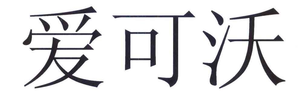 爱可沃