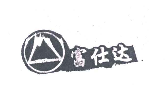 富仕达