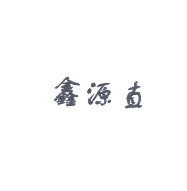 鑫源直