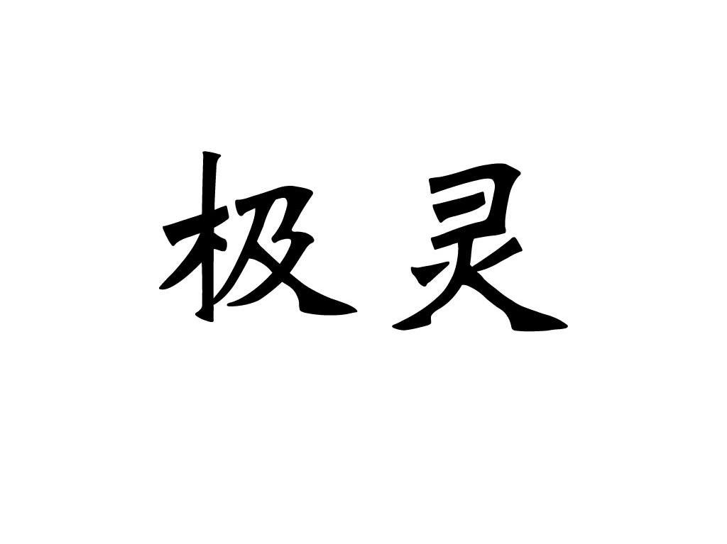极灵