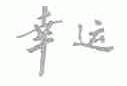 幸运