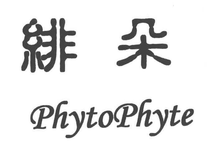 绯朵;PHYTOPHYTE