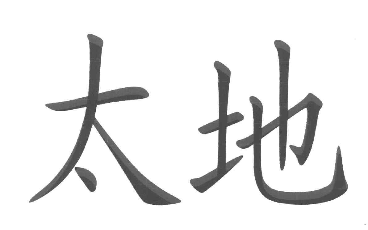 太地