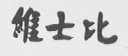 维士比