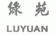 绿苑