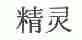 精灵