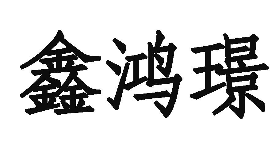 鑫鸿璟