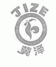 冀泽