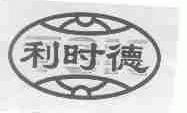 利时德