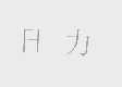 日力