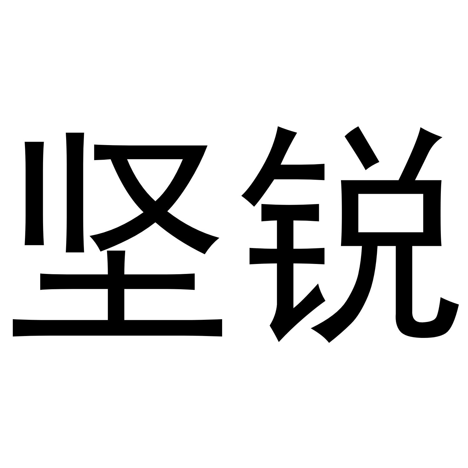 坚锐