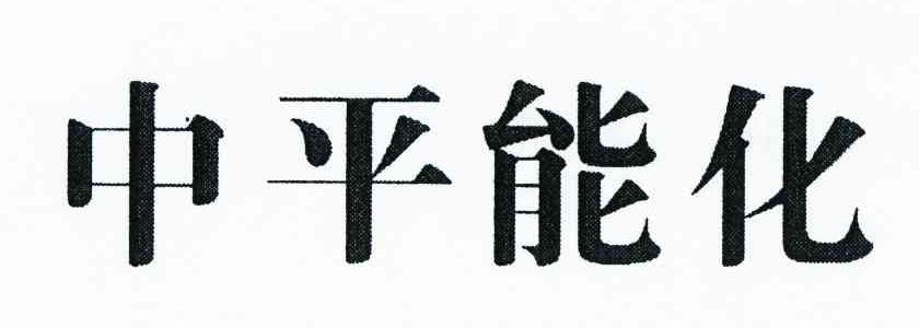 中平能化