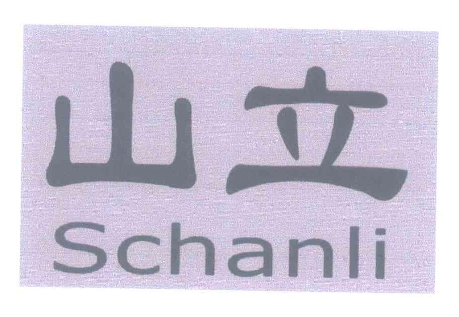 山立 SCHANLI