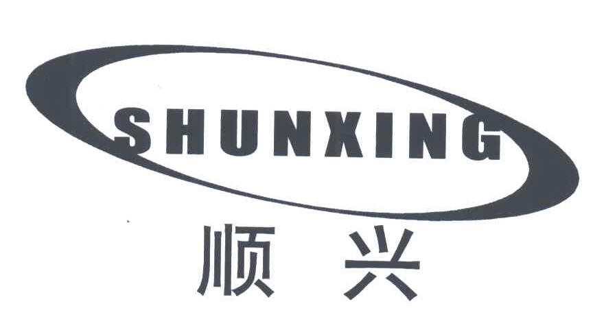 顺兴