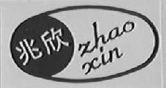 兆欣