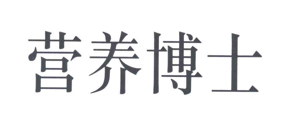 营养博士