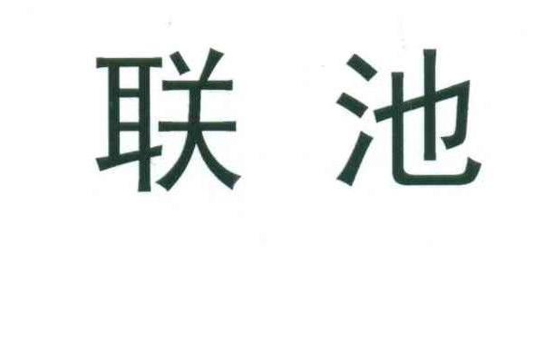 联池